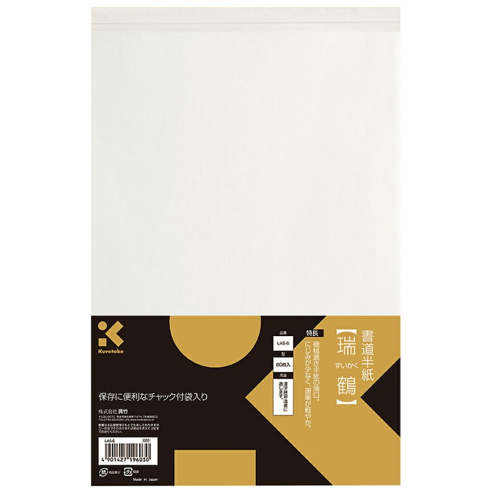 まとめ買い 呉竹 書道半紙 瑞鶴 80枚入 LA5-6 ×10セット