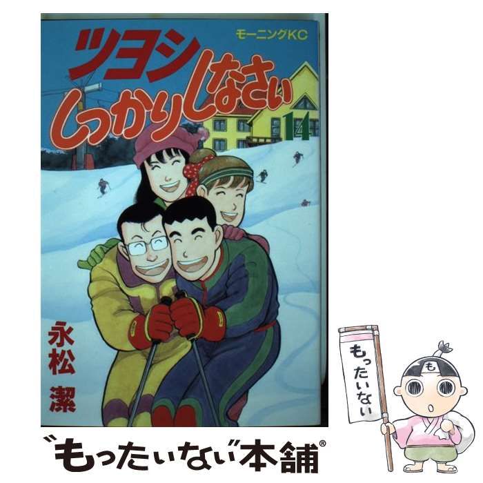 【中古】 ツヨシもっとしっかりしなさい ４/講談社/永松潔 ツヨシしっかりしっかりしなさい（4）』（永松 潔）｜講談社