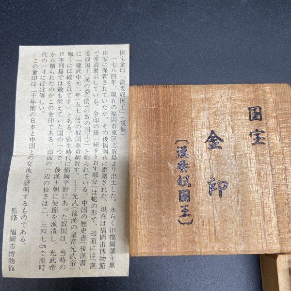 Y103 金印 紫綬 後漢書東夷伝 漢委奴国王 光武帝 57年 福岡県