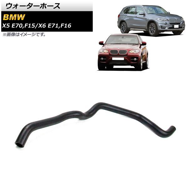 AP ウォーターホース AP-4T1255 BMW X5 E70/F15 3.0si/xDrive35i/xDrive50i/xDrive25d/xDrive30d/xDrive35d/xDrive40d/sDrive25d/xDrive40e 2007年～…