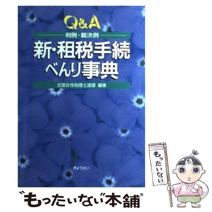 【中古】 新・租税手続べんり事典 / 全国女性税理士連盟 / ぎょうせい