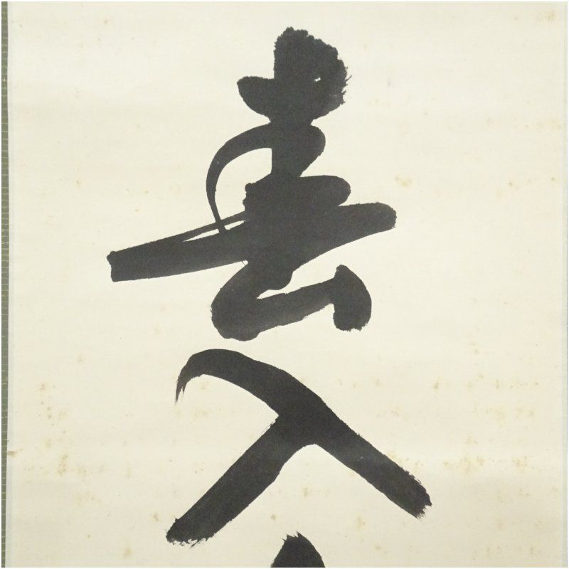 Ｅ４６３　掛軸　表千家　永田宗伴　『春入千林処々鶯』　共箱　『真作』　一行書 表千家 永田宗伴（的々斎）筆 「春入千林處々鶯」一行書 肉筆紙
