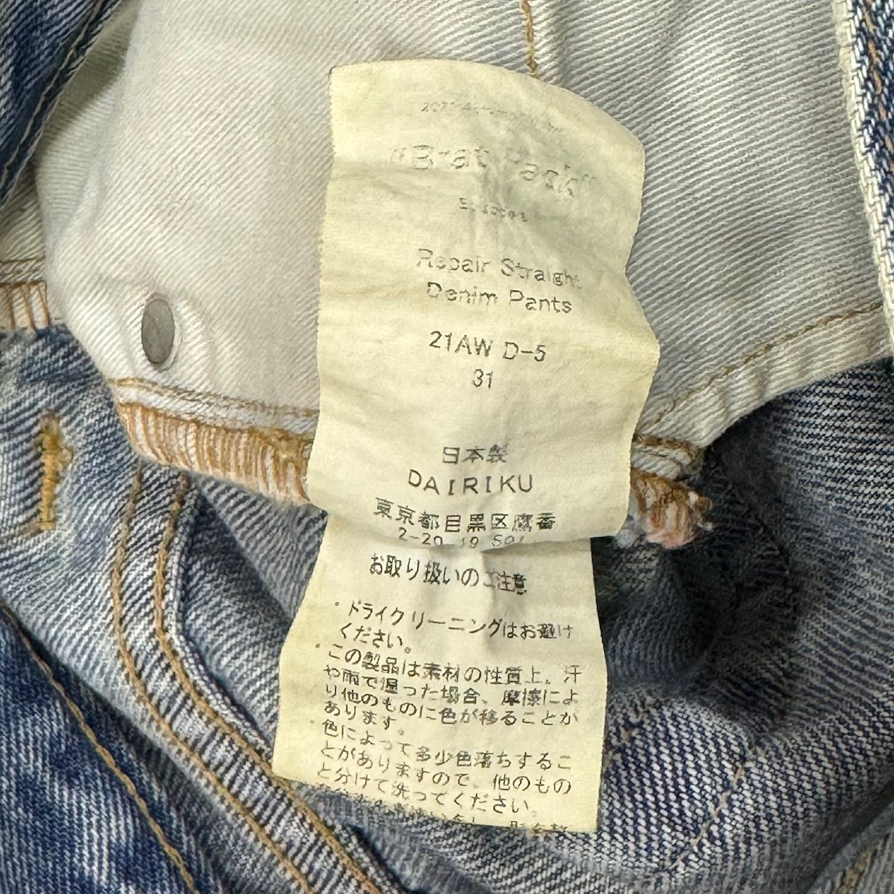 DAIRIKU 21aw リペア ストレートデニム 定価82500円 DAIRIKU 21AW Repair Straight Denim Pants リペア
