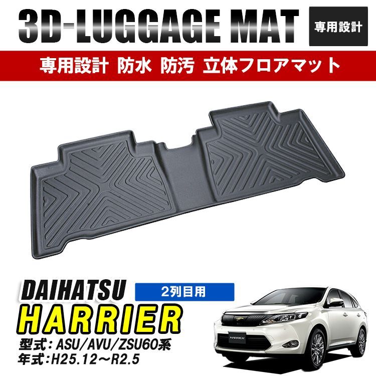 ハリアー 60系 フロアマット 3D ラバーマット 後部座席 セカンド マット 内装 カーマット 防水 ブラック カー用品