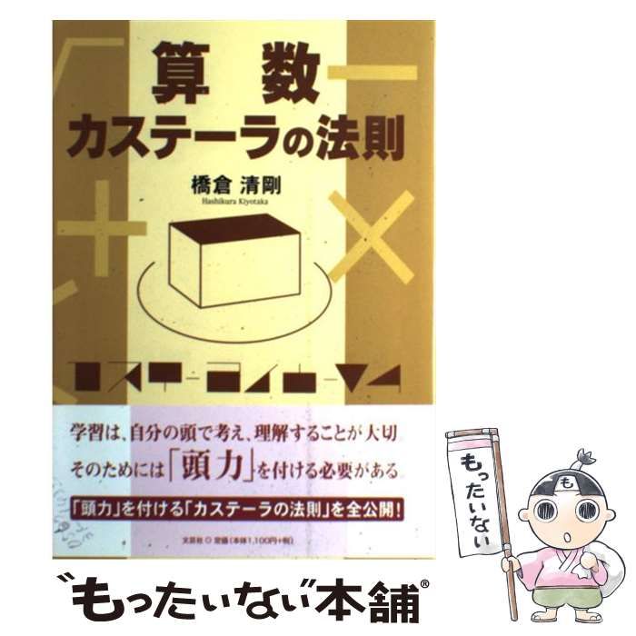 【中古】 算数 カステーラの法則 / 橋倉 清剛 / 文芸社