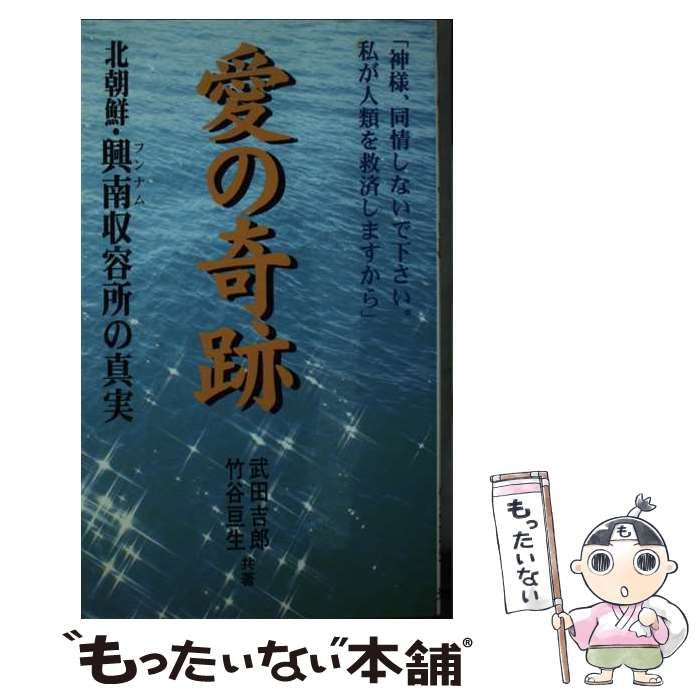 【中古】 愛の奇跡 北朝鮮・興南収容所の真実/光言社/武田吉郎 中古】 愛の奇跡 北朝鮮・興南収容所の真実 / 武田 吉郎、 竹谷