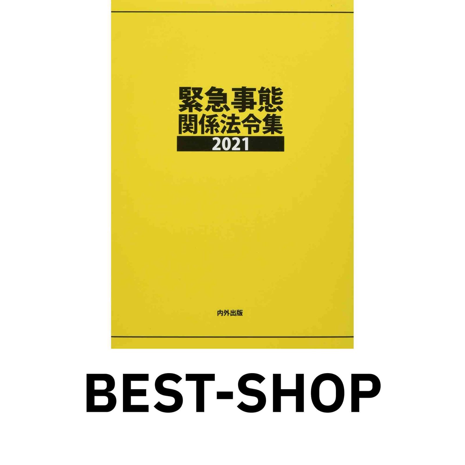 緊急事態関係法令集 2021