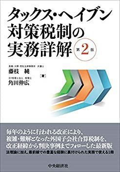 たらら　その他の方のご購入不可です。 中古-非常に良い】 タックス・ヘイブン対策税制の実務詳解(第2版)
