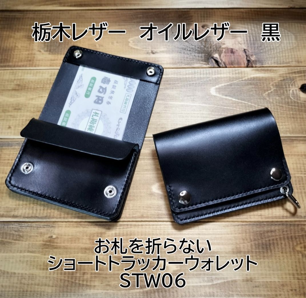☆お札を折らず収納☆ ◇ トラッカーウォレット ミニ ◇茶芯黒に