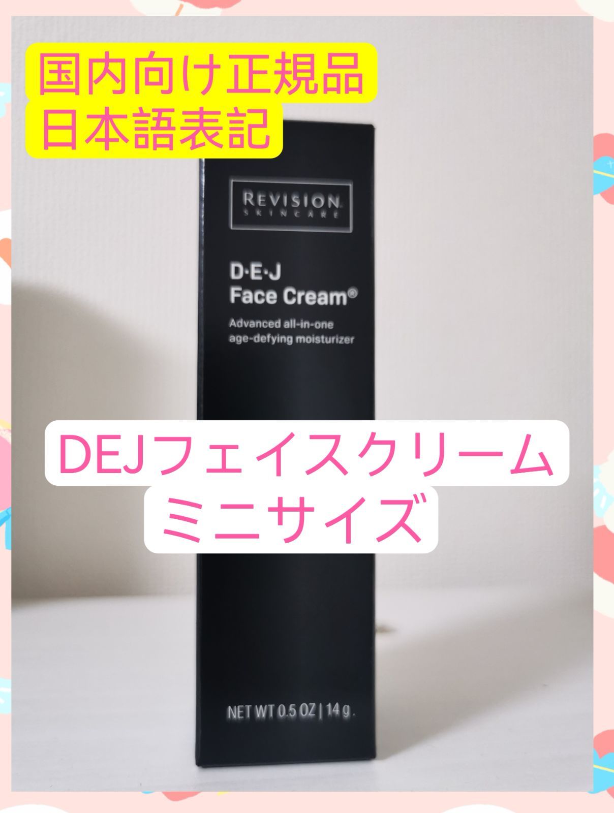 DEJフェイスクリーム リビジョン ミニサイズ14g 超美品 - フェイスクリーム