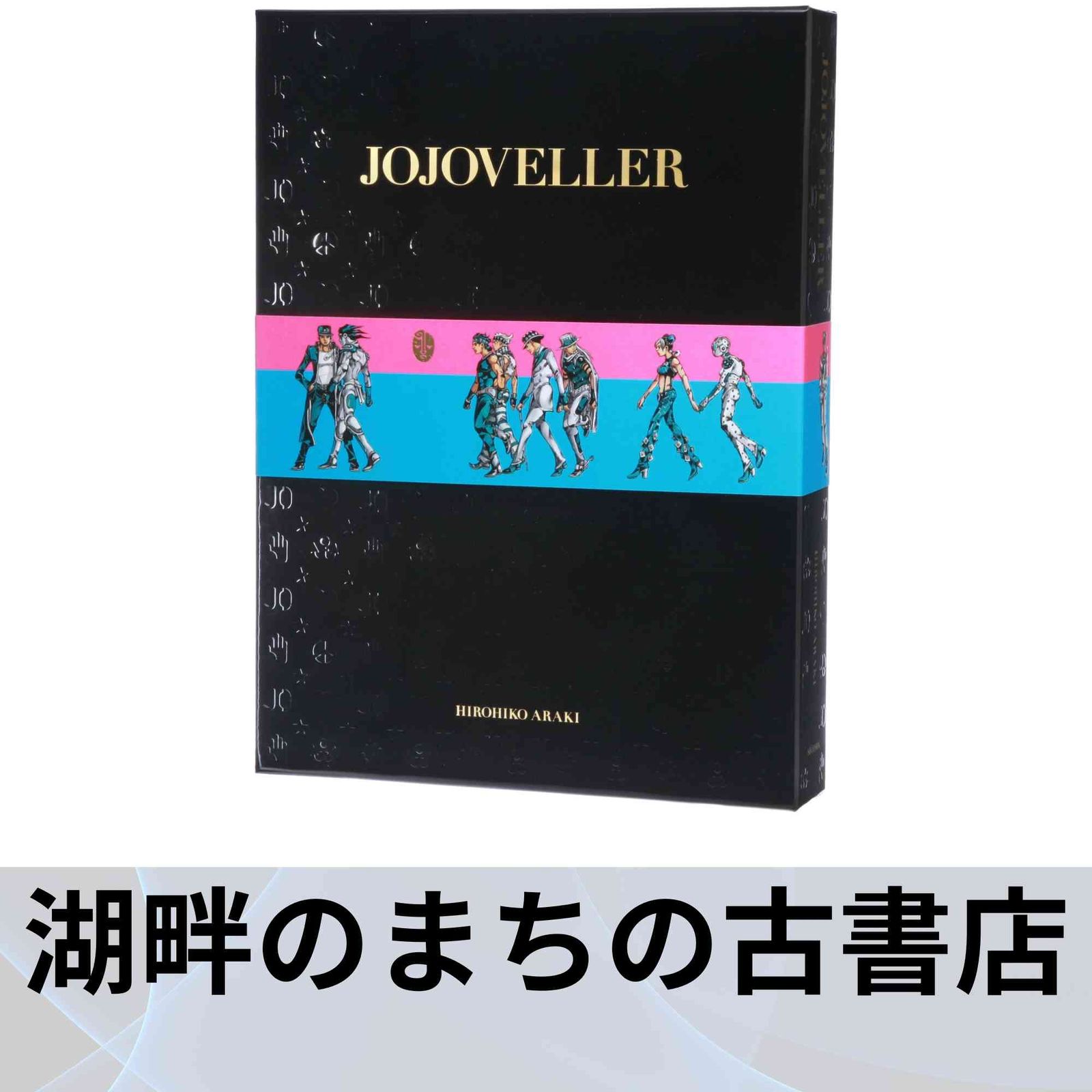 JOJOVELLER完全限定版 (マルチメディア) 荒木 飛呂彦 - メルカリ