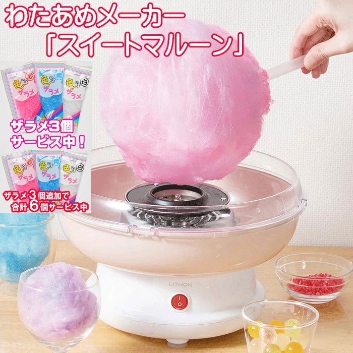 新作入荷，豊富な 【ザラメ3個、更に3個で合計6個サービス中！】わたあめ メーカー「 スイートマルーン 」 KDCC-008P 綿菓子 わたあめ機 わたがし 飴 アメ 飴から作れる クッキングトイ おもちゃ お菓子作り 正 クッキングトイ