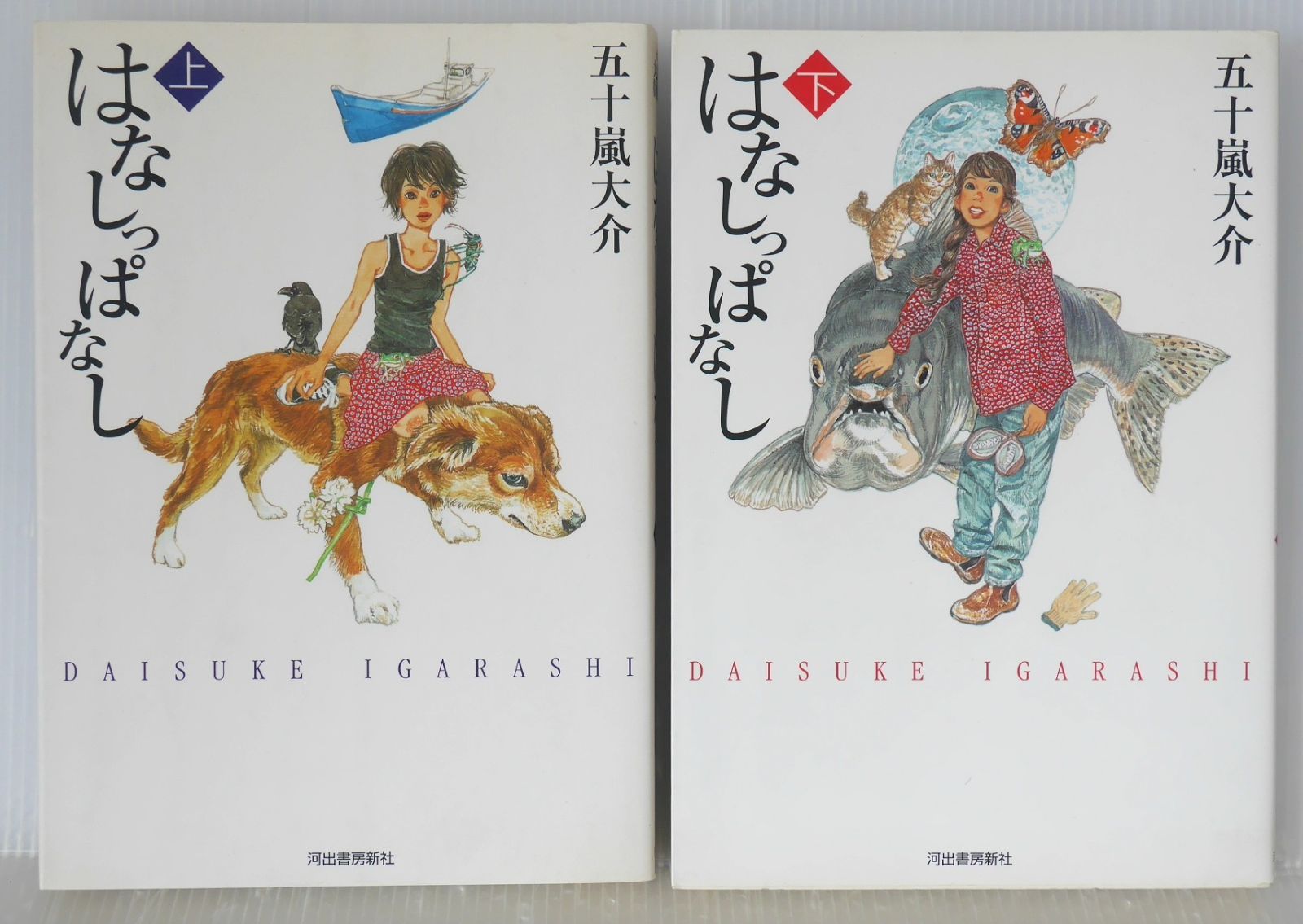 はなしっぱなし　1 2 3 巻セット　五十嵐大介 はなしっぱなし 上 :五十嵐 大介 | 河出書房新社