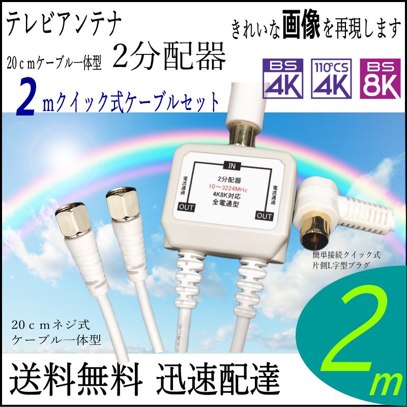 アンテナケーブル20cm一体型分配器と2m片側L字型プラグケーブルの