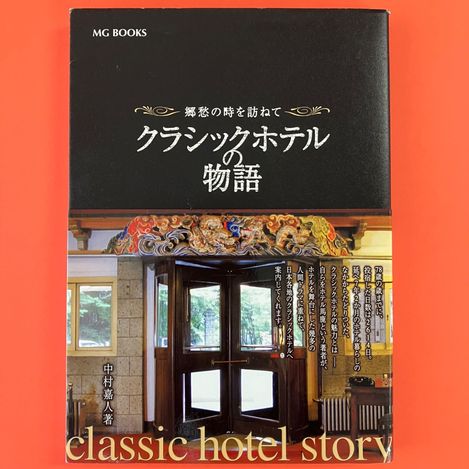 クラシックホテルの物語: 郷愁の時を訪ねて [書籍]