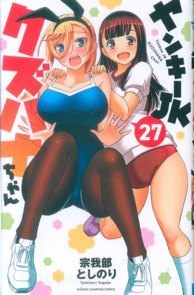 秋田書店 少年チャンピオンコミックス 宗我部としのり !!)ヤンキーJK