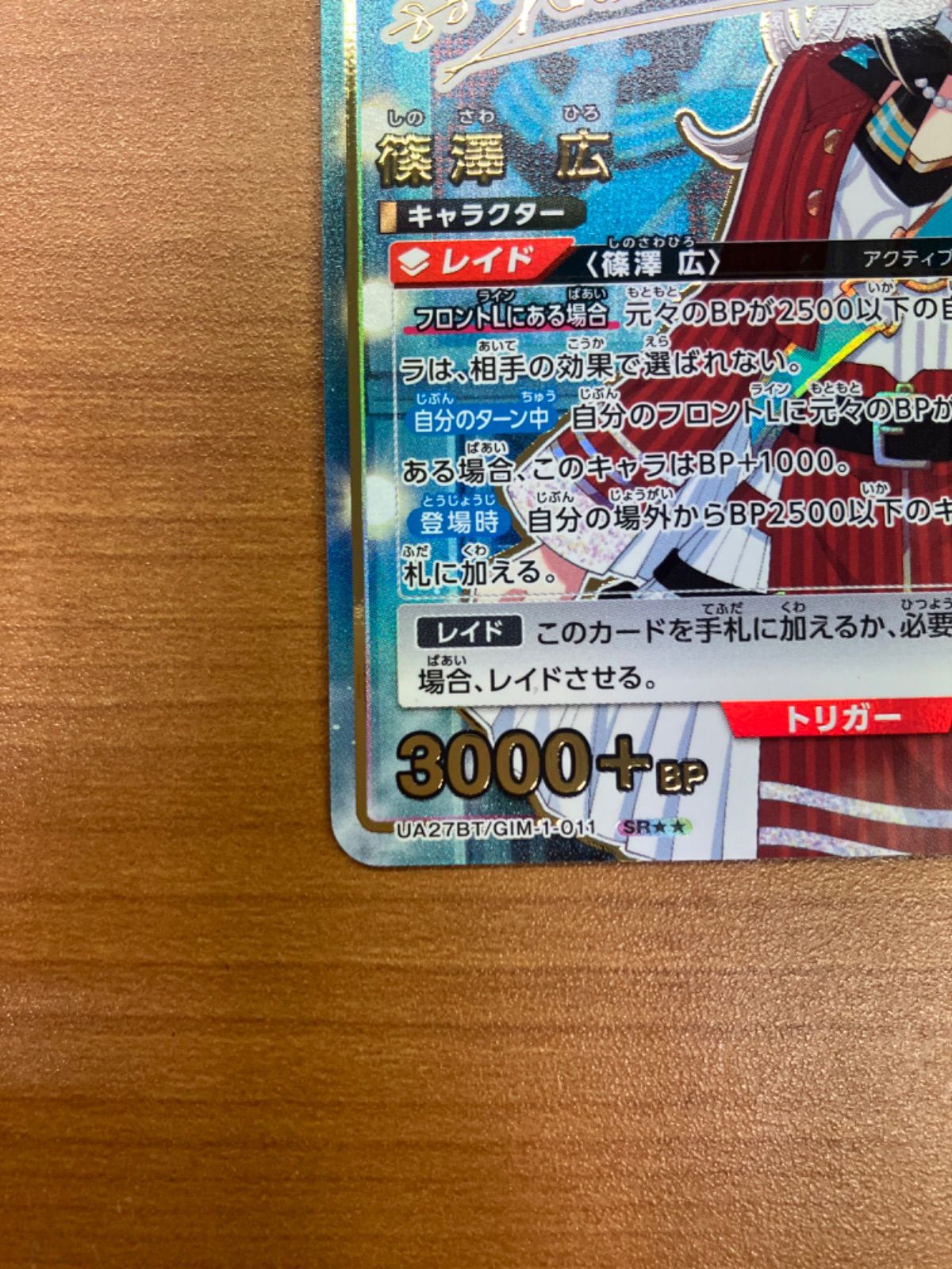 状態A 篠澤 広 SR UA27BT/GIM-1-011 サイン ☆ ユニオンアリーナ UNION 