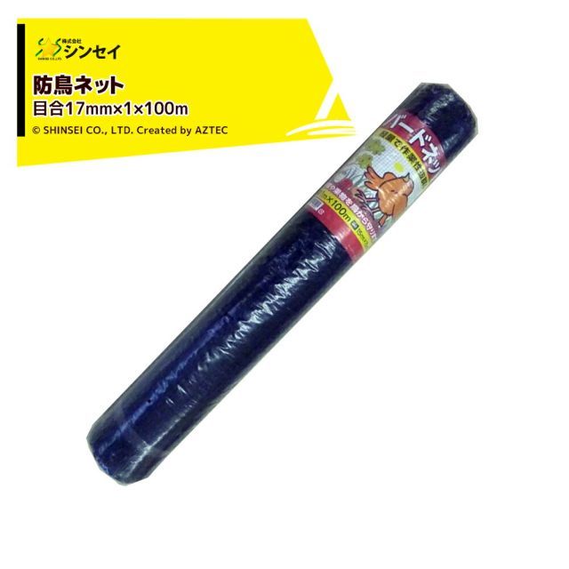 シンセイ (2本セット) バードネット目合17mm×1m×100m 防鳥ネット シンセイ (2本セット) バードネット目合17mm×1m×100m 防鳥ネット