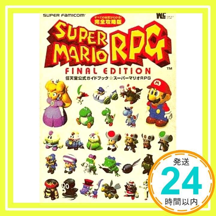 スーパーマリオRPG完全攻略版?任天堂公式ガイドブック Super famicom