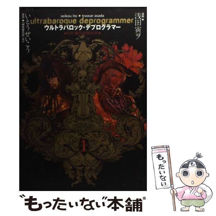 【中古】 ウルトラバロック・デプログラマー １/スクウェア・エニックス/浅田寅ヲ 中古】 ウルトラバロック・デプログラマー 極彩魔術様解体屋 1
