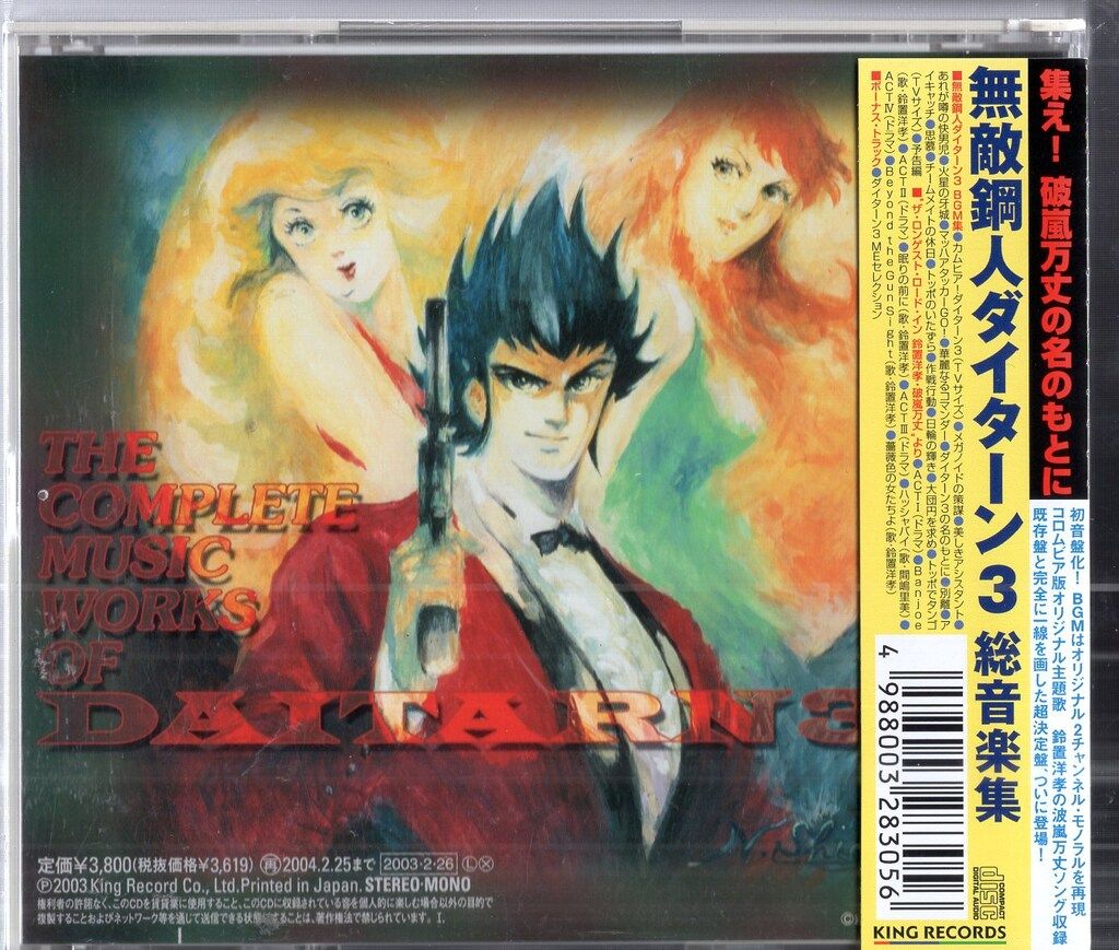 「無敵超人ザンボット3」,「無敵鋼人ダイターン3」総音楽集　未開封 無敵超人ザンボット3 & 無敵鋼人ダイターン3 総音楽集