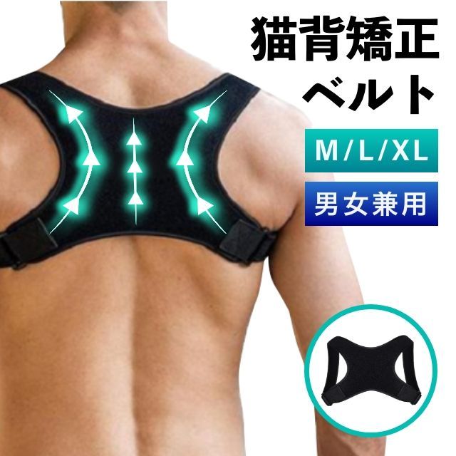 猫背矯正ベルト　M / L / XL　サポーター　姿勢矯正　肩こり　巻き肩　腰痛　背筋　ダイエット　解消　改善　補正　メンズ　レディース　男女兼用　ユニセックス　サイズ　黒　ブラック