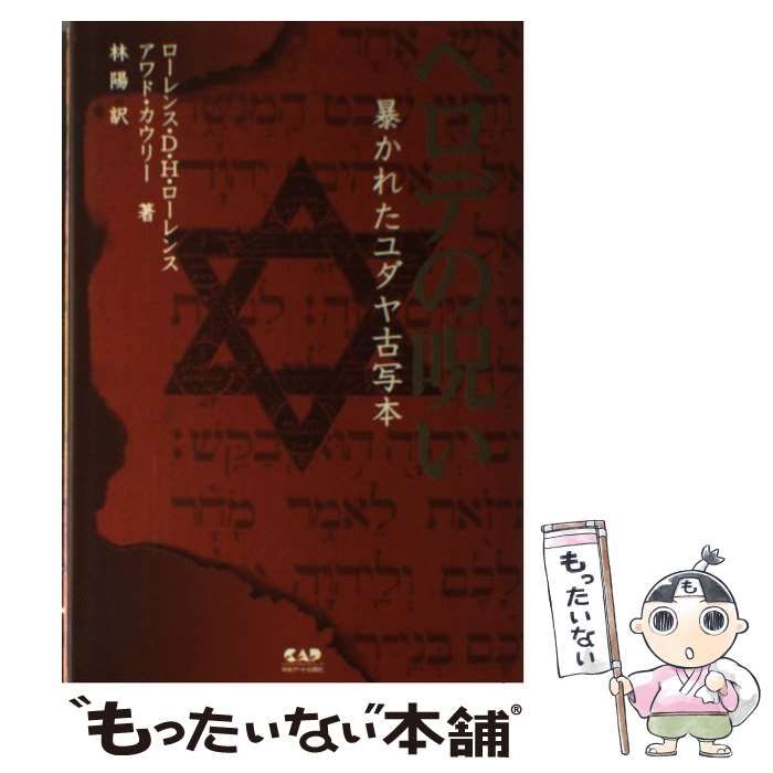 【中古】 ヘロデの呪い 暴かれたユダヤ古写本/中央アート出版社/ローレンス・Ｄ．Ｈ．ローレンス ヘロデの呪い: 暴かれたユダヤ古写本 | ローレンス D.H.