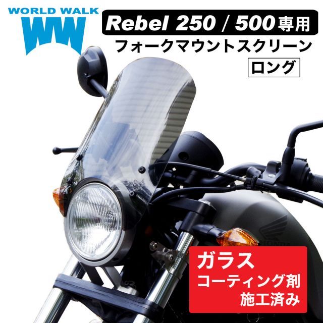 レブル250 レブル500 専用 ウィンドスクリーン ロングクリア スモーク