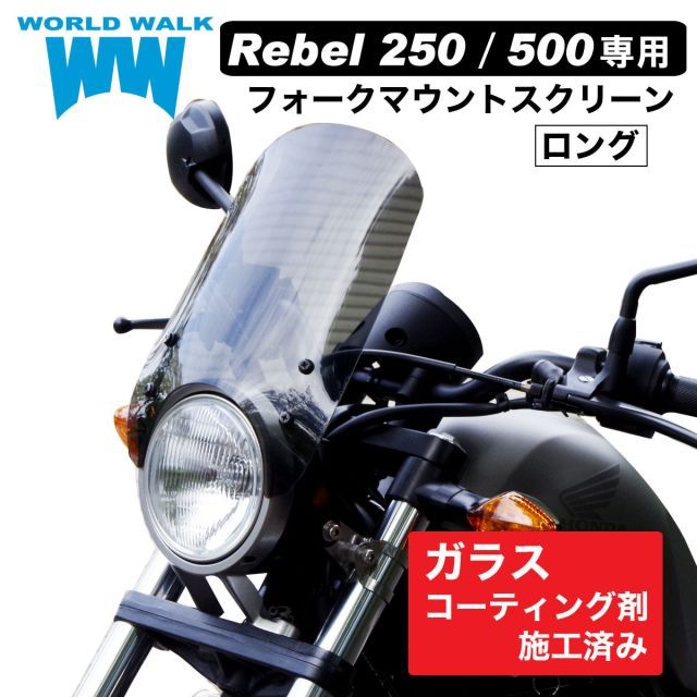 レブル250 レブル500 専用 ウィンドスクリーン ロングクリア スモーク MC49 PC60 新型レブル フォークマウント 風防 ウィンドシールド  シールドスクリーン メーターバイザー ウインドシールド フロントフォーク パーツ ws-26-1 - メルカリ