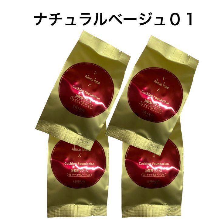 4個 ステファニー化粧品 アルーチェルーチェプラス クッションファンデーション 01 ナチュラルベージュ リフィル Aluce luce Plus