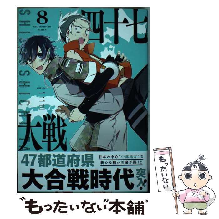 中古】 四十七大戦 10/講談社/一二三