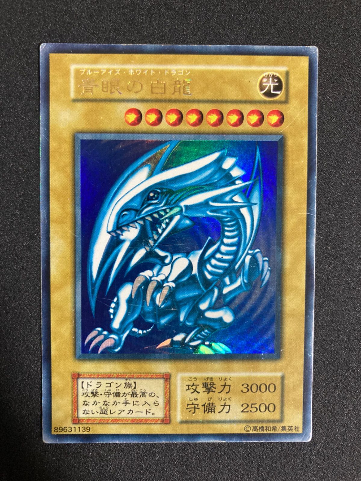 青眼の白龍 ブルーアイズホワイトドラゴン 初期 ウルトラ - メルカリ