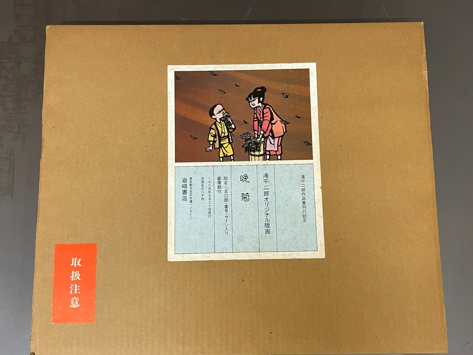 滝平二郎　オリジナル版画　晩菊　岩崎書店 滝平二郎オリジナル版画 晩菊 岩崎書店 - メルカリ