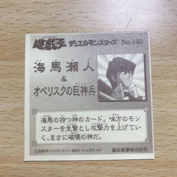 遊戯王 シール 140 海馬&オベリスクの巨神兵 森永ウエハース 遊戯王 シール 140 海馬&オベリスクの巨神兵 森永ウエハース