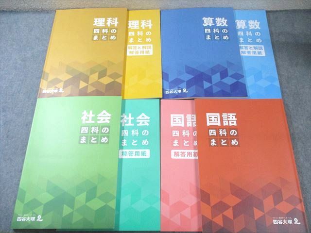四科のまとめ 国語 | 理科 社会 メルカリ 四谷大塚 算数 4科セット