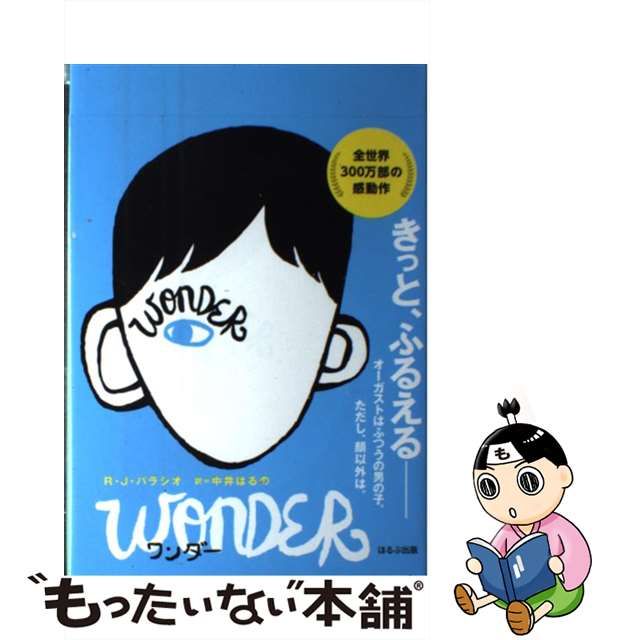 【中古】 ワンダー WONDER / R・J・パラシオ、中井はるの / ほるぷ出版