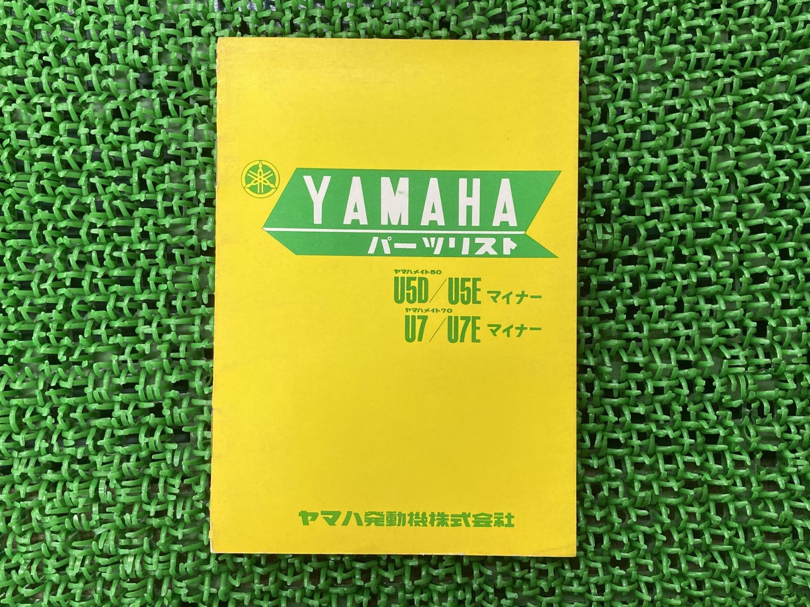 メイト50 メイト70 パーツリスト 1版補足版 ヤマハ 正規 中古 バイク 整備書 U5D U5Eマイナー U7 U7Eマイナー YAMAHA
