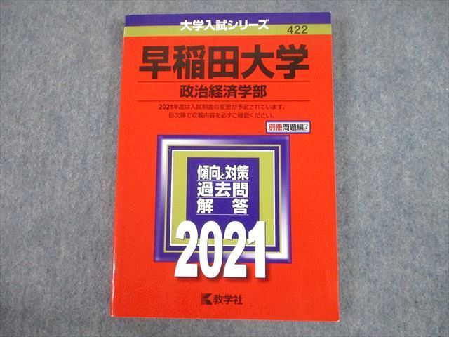 TV10-167 教学社 2021 早稲田大学 政治経済学部 大学入試シリーズ 赤本 18m1B