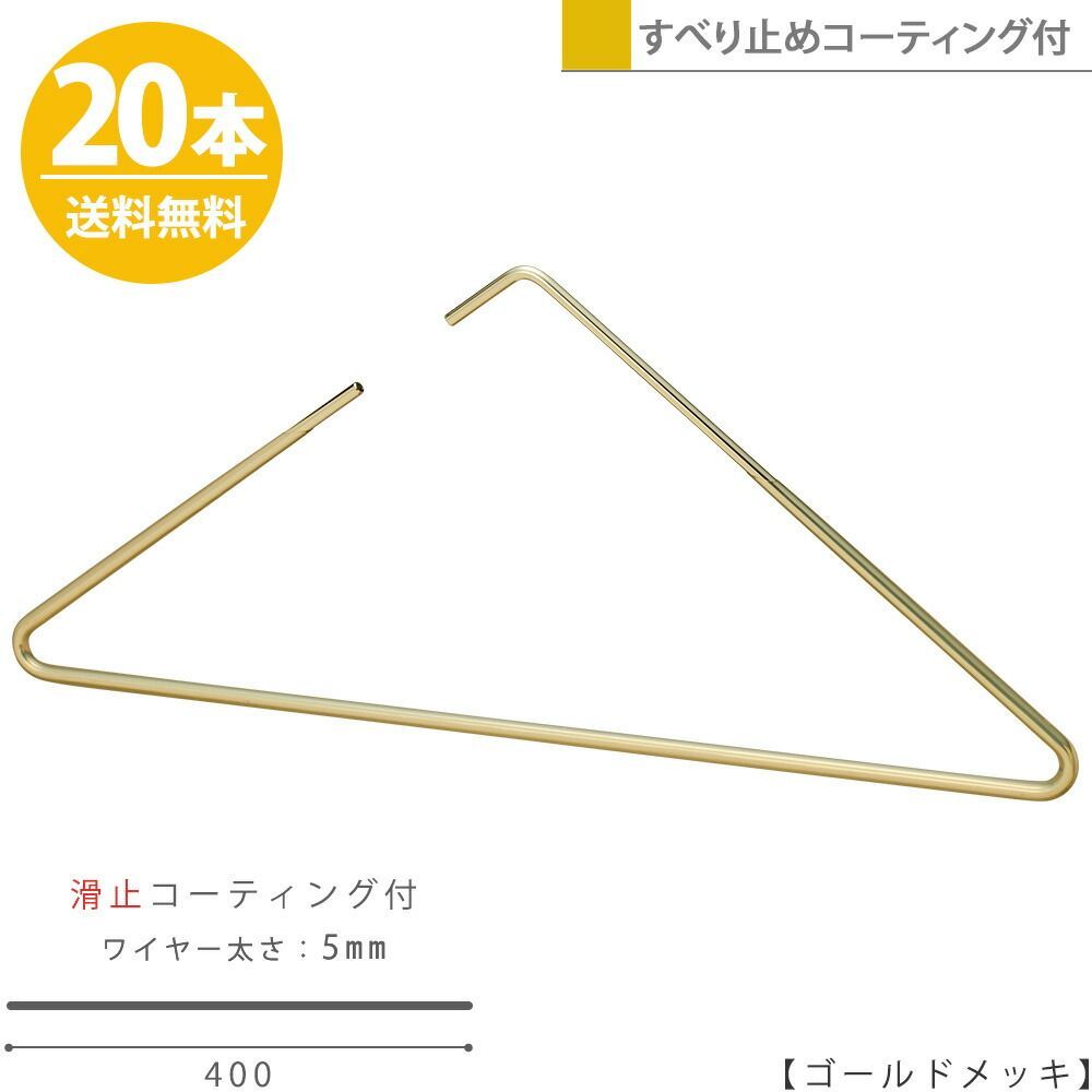 TAYA ハンガー すべらない おしゃれ トップス用 ストールにも トライアングルハンガー/20本 ゴールド 滑り止めコーティング付き プロ仕様スタイリッシュ おしゃれ 収納 ハンガーのタヤ