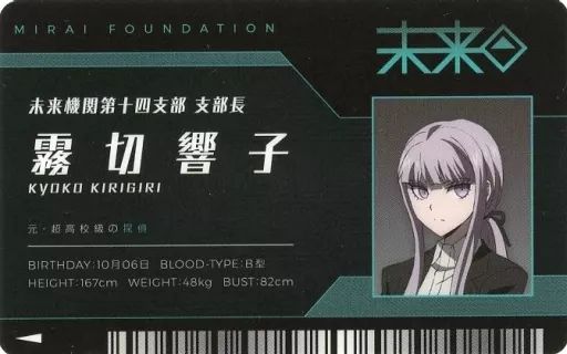 中古】キャラカード(キャラクター) 霧切響子 未来機関IDカード