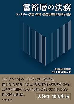 【中古】富裕層の法務　ファミリー・資産・事業・経営者報酬の知識と実務 岩崎 隼人