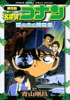 【中古】 劇場版名探偵コナン瞳の中の暗殺者/小学館/青山剛昌 劇場版名探偵コナン瞳の中の暗殺者 /小学館/青山剛昌（コミック