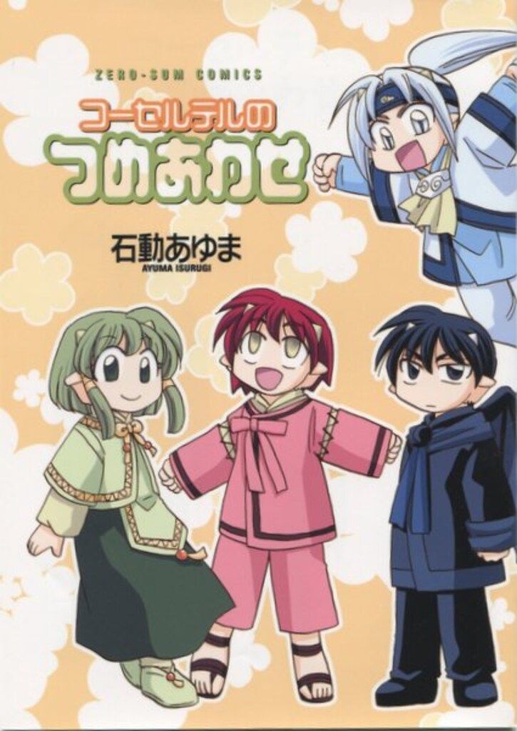 一迅社 石堂あゆま コーセルテルのつめあわせ VOL3