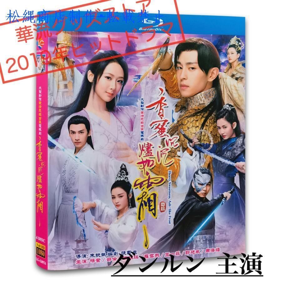 中国ドラマ「香蜜沈沈燼如霜」中国版ブルーレイ　ダンルン主演！