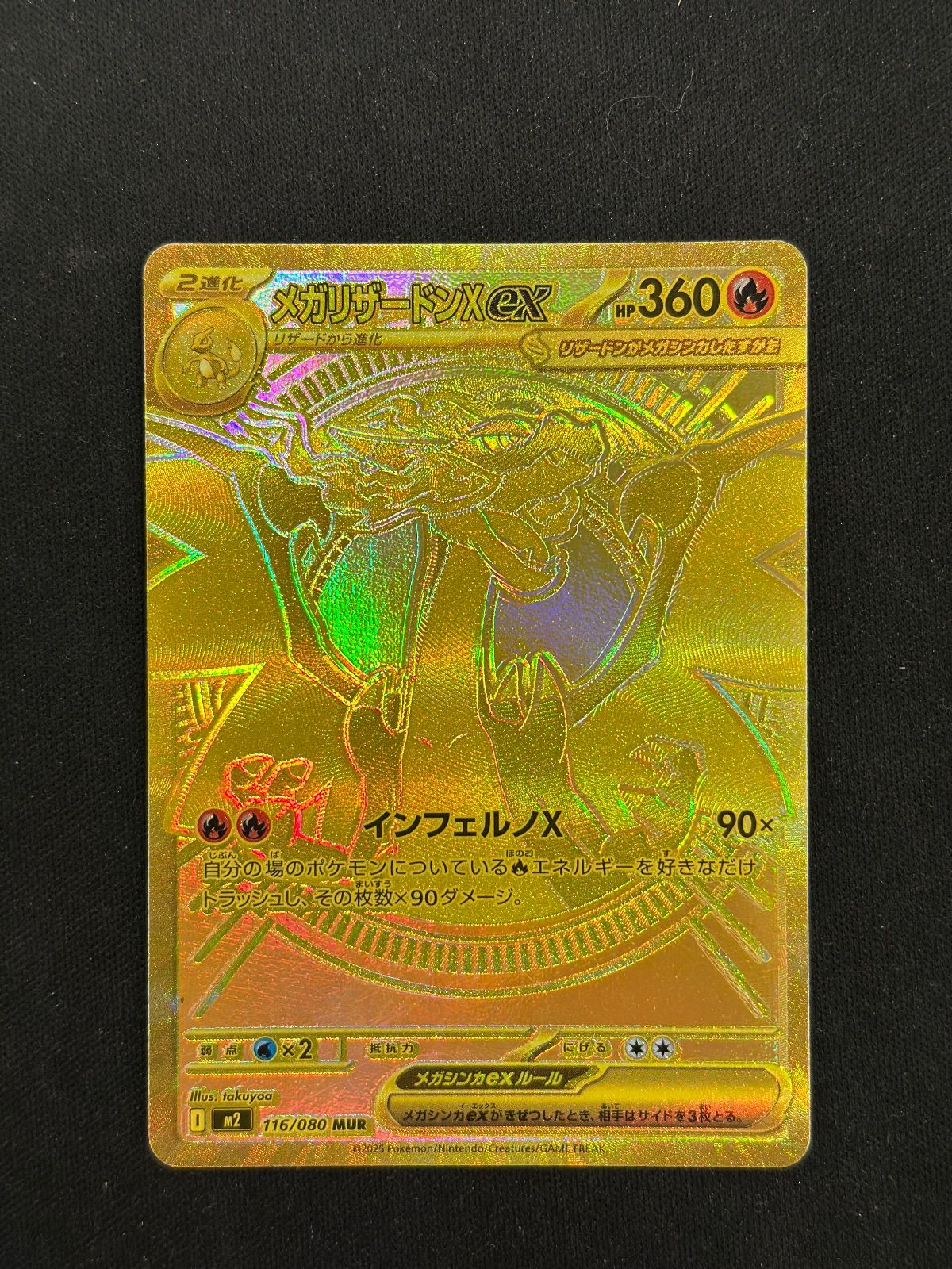 メガリザードンX ex M2 116/080 MUR メガリザードンXex MUR [M2 116/080](拡張パック「インフェルノX