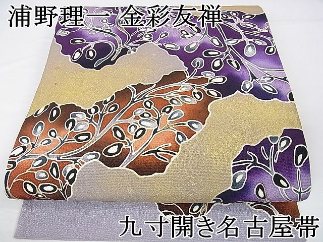 平和屋本店●極上　浦野理一　金彩友禅　九寸開き名古屋帯　型染　枝葉文　鬼しぼ縮緬　金彩　逸品　DZAA0194kh4 平和屋本店○極上 浦野理一 金彩友禅 九寸開き名古屋帯 型染 枝葉文 鬼