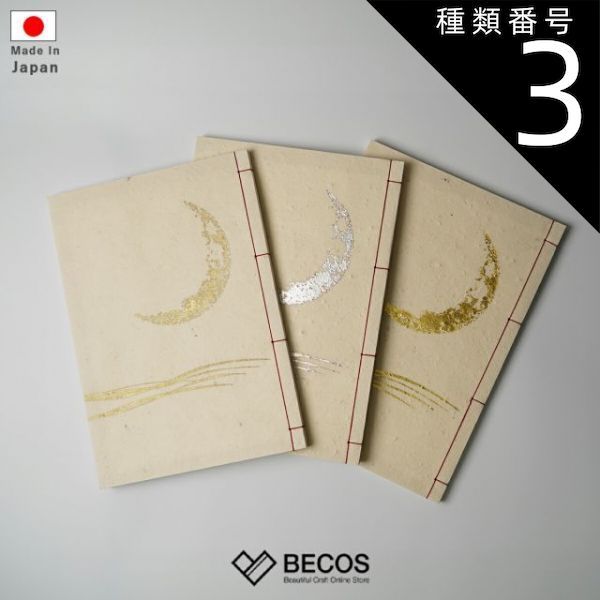種類3 金箔 貴宝録帳 ノート 三ヶ月 白 | 唐紙 | 景美風月
