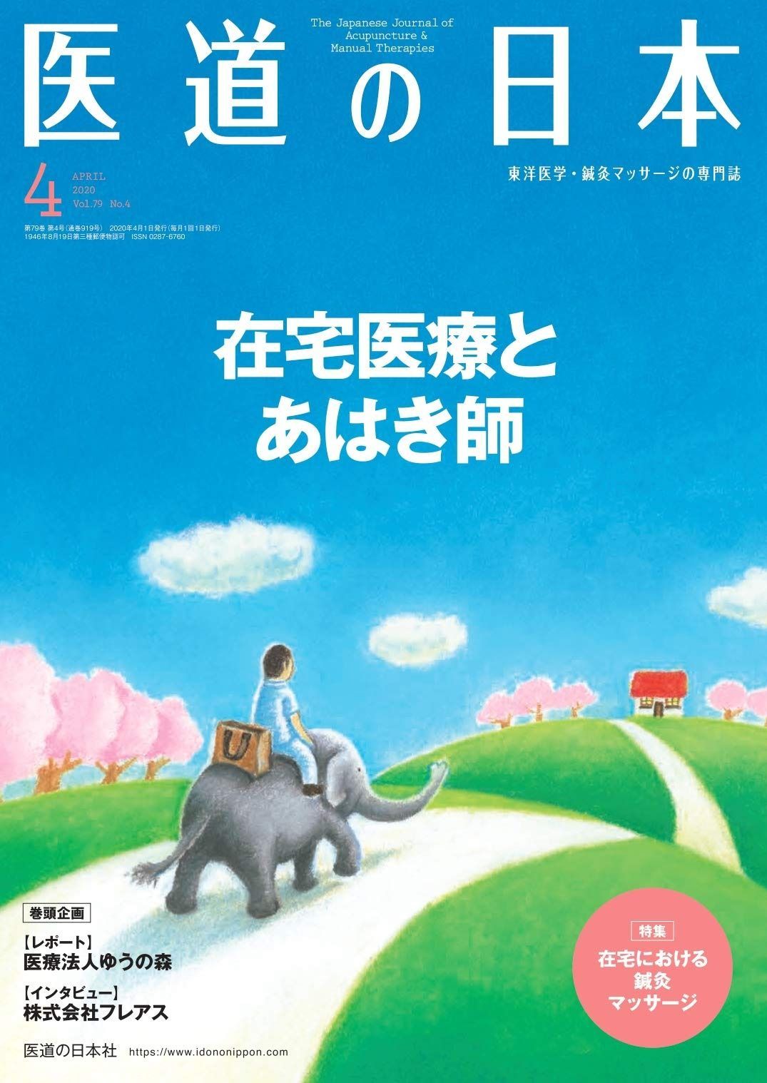 医道の日本 医道の日本 Vol.75 No.1【電子版】 | 医書.jp
