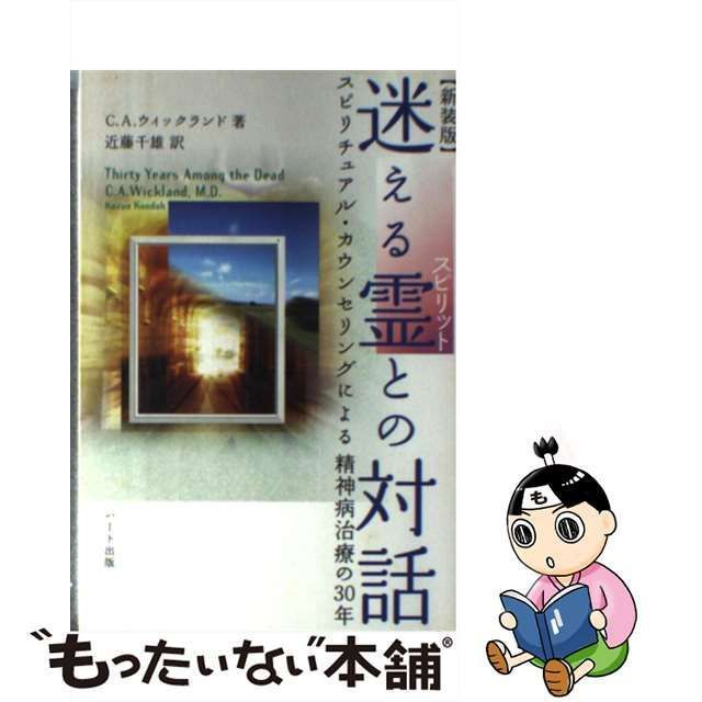 中古】 迷える霊との対話 スピリチュアル・カウンセリングによる精神病治療の30年 新装版 / C.A.ウィックランド、近藤千雄 / ハート出版 -  メルカリ