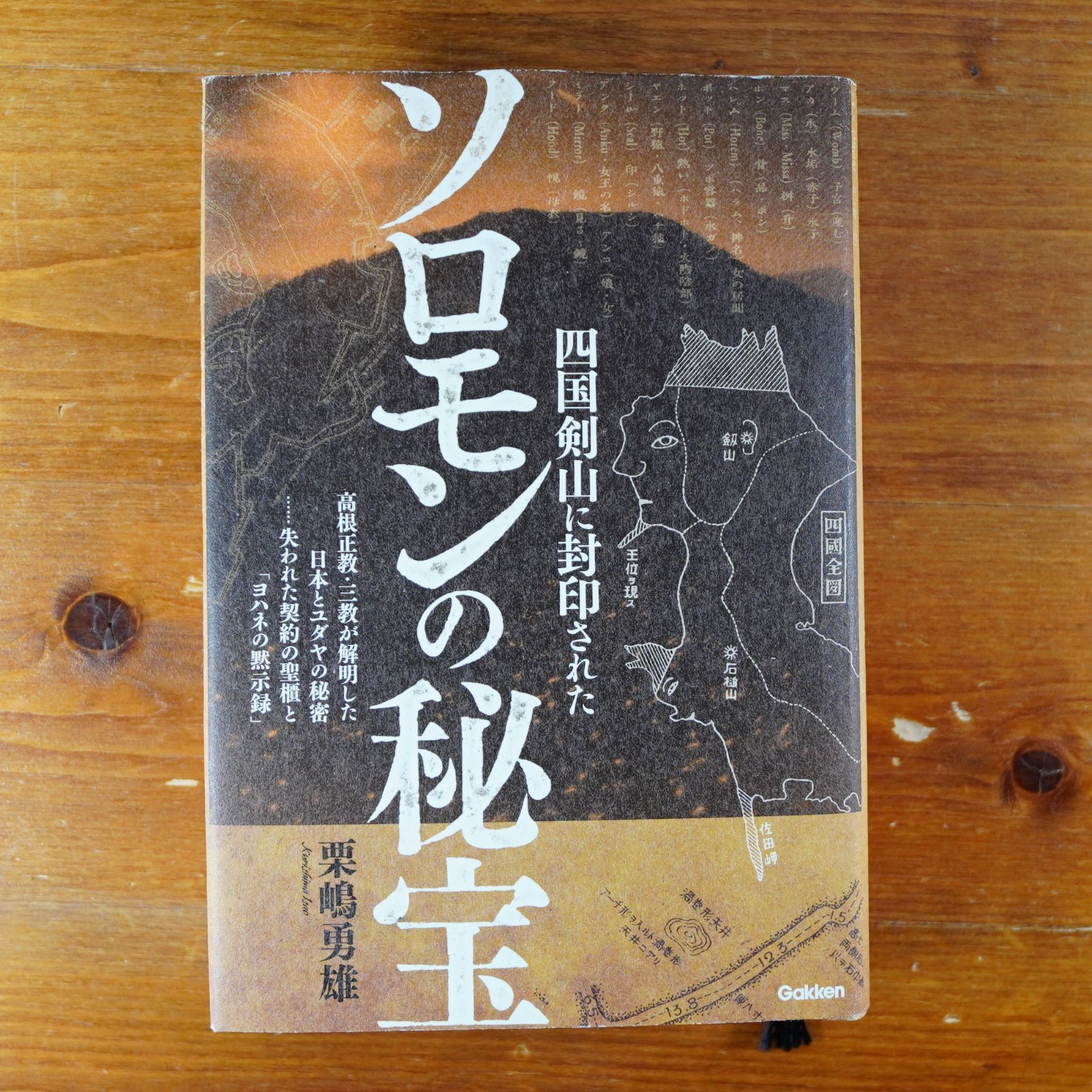 四国剣山に封印されたソロモンの秘宝 : 高根正教・三教が解明した日本 